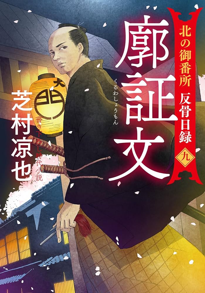 芝村凉也 〈北の御番所 反骨目録シリーズ〉 北の御番所 反骨日録【十一】 霧の中 芝村 凉也(著) - 双葉社